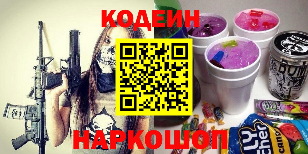 Кодеин напиток Lean (лин)  Вход с VPN  Нижневартовск 